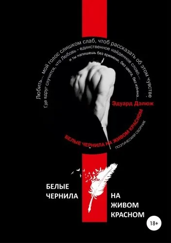 Обложка книги Белые чернила на живом красном