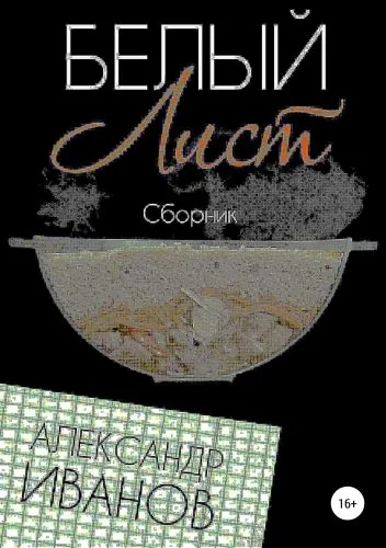 Обложка книги Белый лист