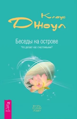 Обложка книги Беседы на острове. Что делает нас счастливыми?