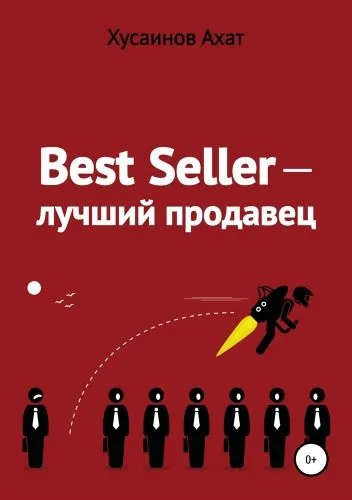 Обложка книги Best Seller. Лучший продавец