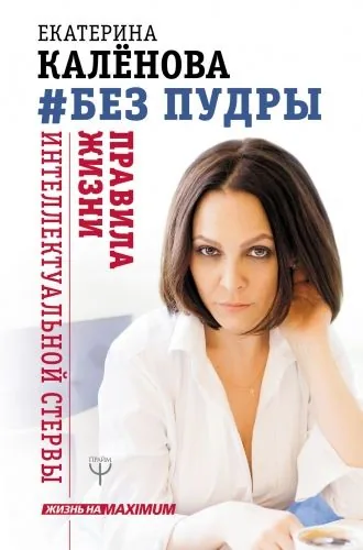 Обложка книги Без пудры. Правила жизни интеллектуальной стервы
