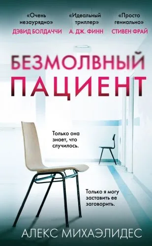 Обложка книги Безмолвный пациент