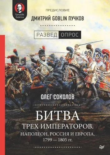 Обложка книги Битва трех императоров. Наполеон, Россия и Европа. 1799 – 1805 гг.