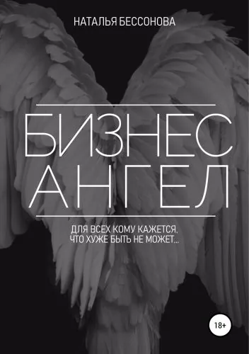 Обложка книги Бизнес ангел