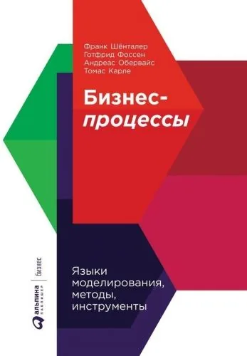 Обложка книги Бизнес-процессы