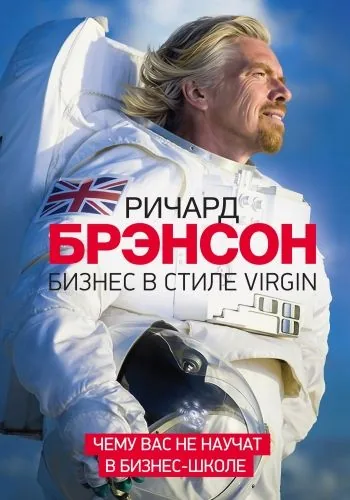 Обложка книги Бизнес в стиле Virgin. Чему вас не научат в бизнес-школе