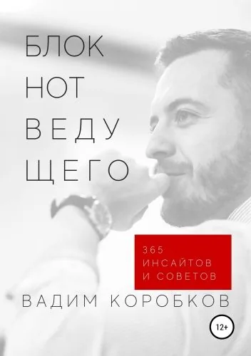 Обложка книги Блокнот ведущего