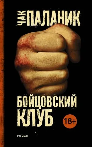 Обложка книги Бойцовский клуб