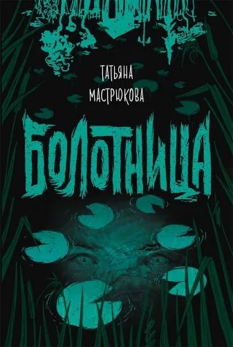 Обложка книги Болотница