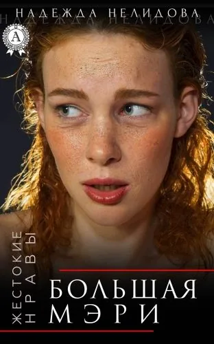 Обложка книги Большая Мэри