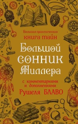 Обложка книги Большой сонник Миллера с комментариями и дополнениями Рушеля Блаво