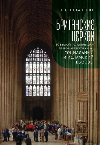 Обложка книги Британские церкви во второй половине XIX – первой четверти XXI века: социальный и исламский вызовы