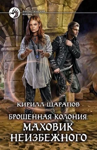 Обложка книги Брошенная колония. Маховик неизбежного