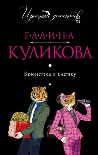 Обложка книги Брюнетка в клетку