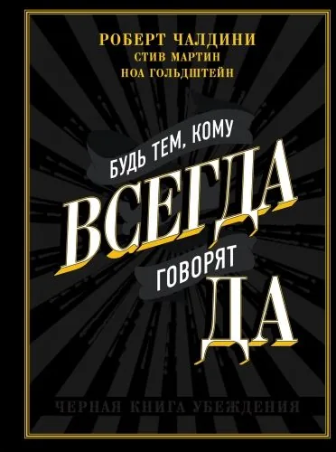 Обложка книги Будь тем, кому всегда говорят ДА. Черная книга убеждения
