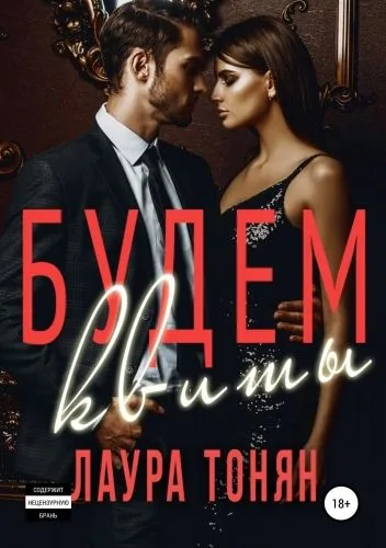 Обложка книги Будем квиты