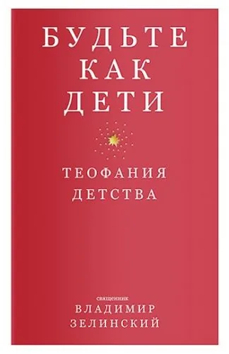 Обложка книги Будьте как дети. Теофания детства