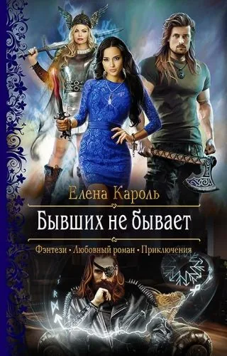 Обложка книги Бывших не бывает