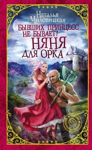 Обложка книги Бывших принцесс не бывает! Няня для орка