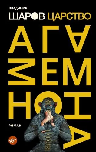 Обложка книги Царство Агамемнона