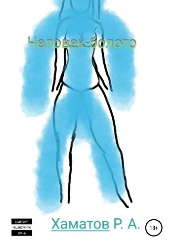 Обложка книги Человек-болото