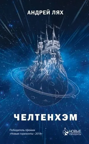 Обложка книги Челтенхэм