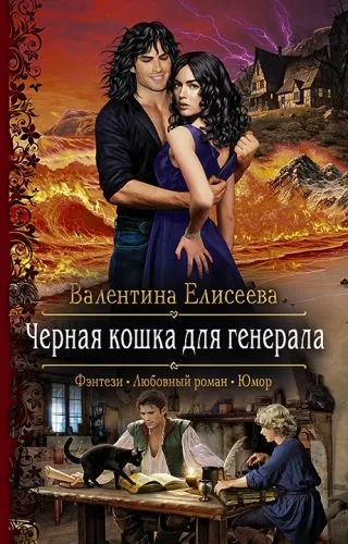 Обложка книги Черная кошка для генерала