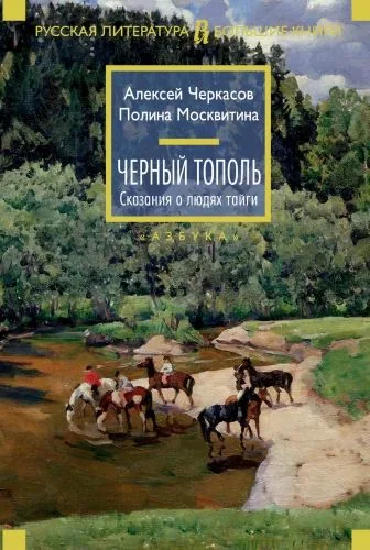 Обложка книги Черный тополь