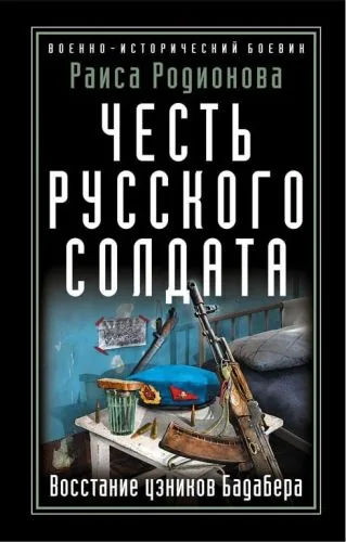 Обложка книги Честь русского солдата. Восстание узников Бадабера