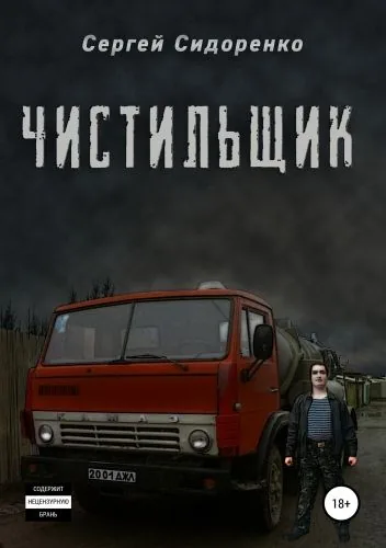 Обложка книги Чистильщик