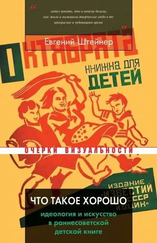 Обложка книги Что такое хорошо