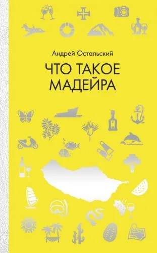 Обложка книги Что такое Мадейра