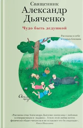 Обложка книги Чудо быть дедушкой. Рассказы о себе и самых близких