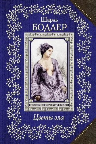 Обложка книги Цветы зла