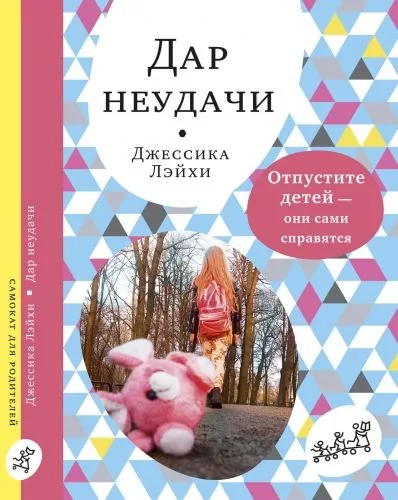 Обложка книги Дар неудачи
