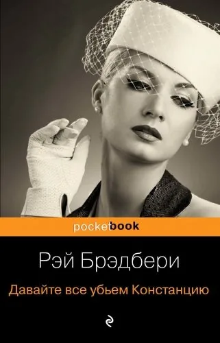 Обложка книги Давайте все убьем Констанцию