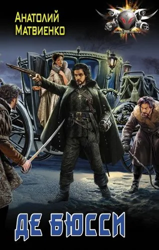 Обложка книги Де Бюсси