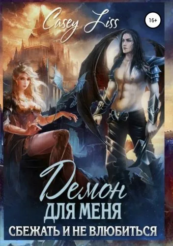 Обложка книги Демон для меня. Сбежать и не влюбиться