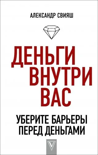 Обложка книги Деньги внутри вас. Уберите барьеры перед деньгами