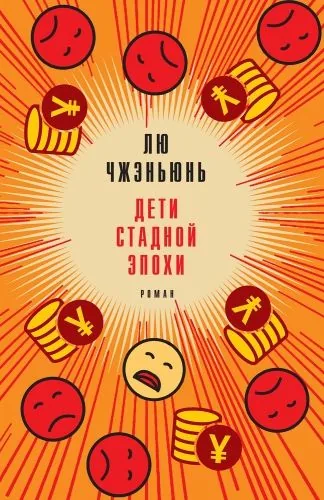 Обложка книги Дети стадной эпохи