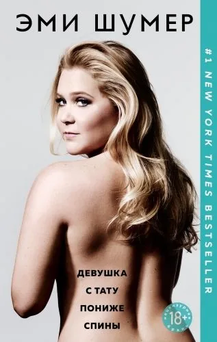 Обложка книги Девушка с тату пониже спины