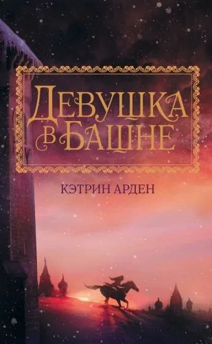 Обложка книги Девушка в башне