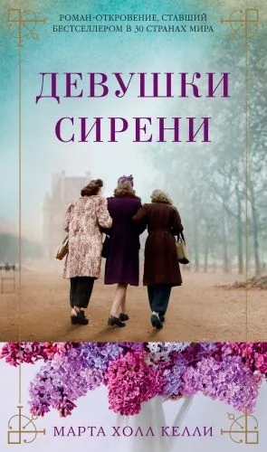 Обложка книги Девушки сирени
