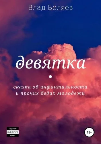 Обложка книги Девятка