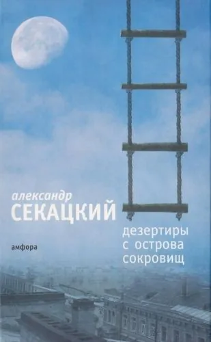 Обложка книги Дезертиры с Острова Сокровищ