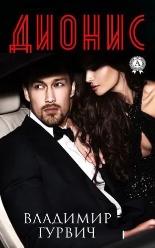 Обложка книги Дионис