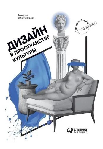 Обложка книги Дизайн в пространстве культуры. От арт-объекта до эклектики