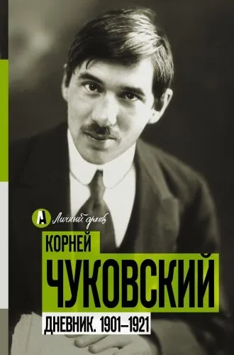 Обложка книги Дневник. 1901-1921
