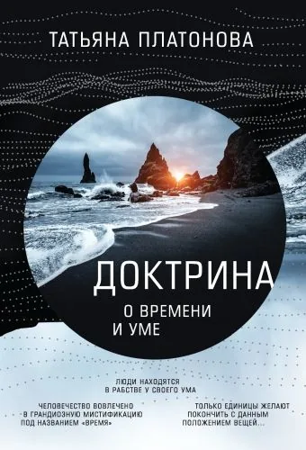 Обложка книги Доктрина о времени и уме