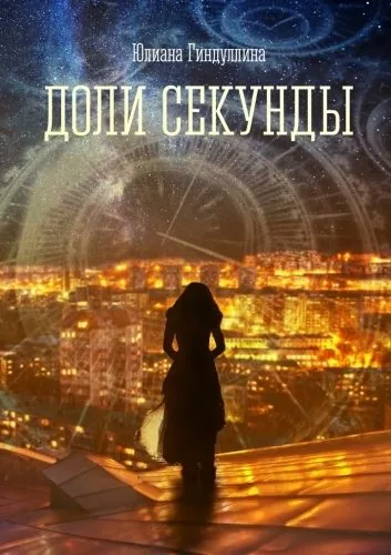 Обложка книги Доли секунды